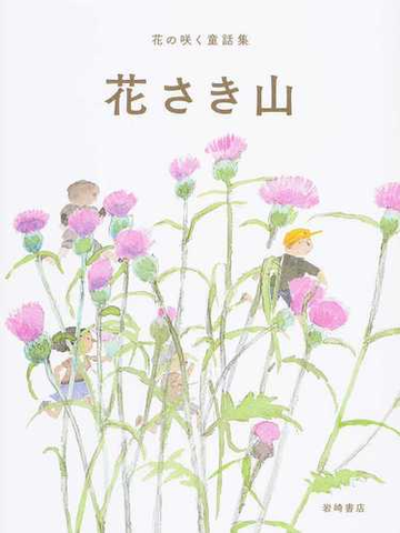 花さき山の通販 斎藤 隆介 紙の本 Honto本の通販ストア