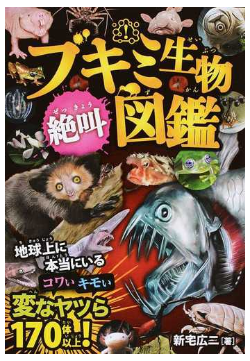 ブキミ生物絶叫図鑑 本当にいる コワいキモい変なヤツら１７０体以上 の通販 新宅 広二 岩崎 政志 紙の本 Honto本の通販ストア