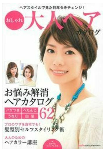 おしゃれ大人ヘアカタログ ヘアスタイルで見た目年令をチェンジ の通販 主婦の友社 紙の本 Honto本の通販ストア