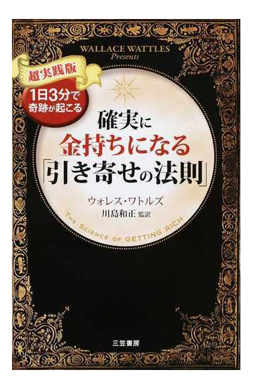 確実に金持ちになる 引き寄せの法則 超実践版 1日3分で奇跡が起こるの通販 ウォレス ワトルズ 川島 和正 紙の本 Honto本の通販ストア
