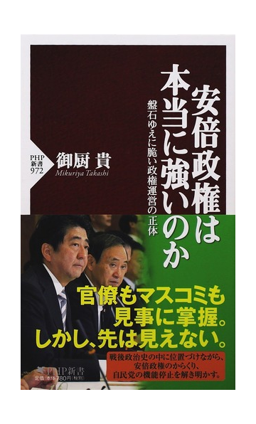 安倍政権は本当に強いのか 盤石ゆえに脆い政権運営の正体の通販 御厨 貴 Php新書 紙の本 Honto本の通販ストア