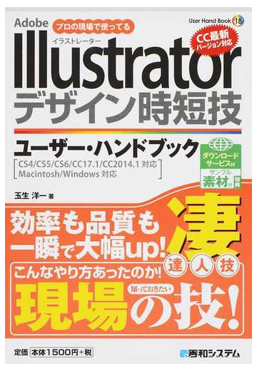 ｉｌｌｕｓｔｒａｔｏｒデザイン時短技ユーザー ハンドブック プロの現場で使ってる ａｄｏｂｅ ダウンロードサービス付サンプル素材付特典の通販 玉生 洋一 紙の本 Honto本の通販ストア