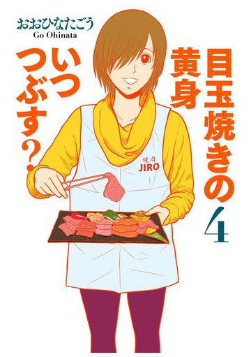 目玉焼きの黄身 いつつぶす 4 漫画 の電子書籍 無料 試し読みも Honto電子書籍ストア