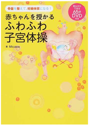 赤ちゃんを授かるふわふわ子宮体操 骨盤を整えて 妊娠体質になる の通販 micaco 紙の本 Honto本の通販ストア 赤ちゃんを授かるふわふわ子宮体操 骨盤を整えて 妊娠体質になる の通販 micaco 紙の本 Honto本の通販ストア