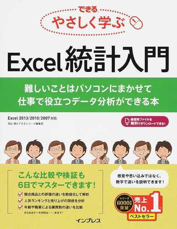 できるやさしく学ぶｅｘｃｅｌ統計入門 難しいことはパソコンにまかせて仕事で役立つデータ分析ができる本の通販 羽山 博 できるシリーズ編集部 紙の本 Honto本の通販ストア