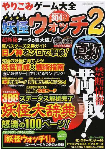 やりこみゲーム大全 妖怪ウォッチ２真打の通販 三才ムック 紙の本 Honto本の通販ストア