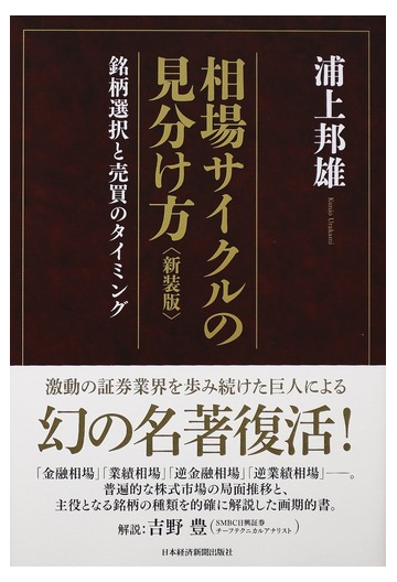 相場サイクルの見分け方 銘柄選択と売買のタイミング 新装版の通販 浦上 邦雄 紙の本 Honto本の通販ストア