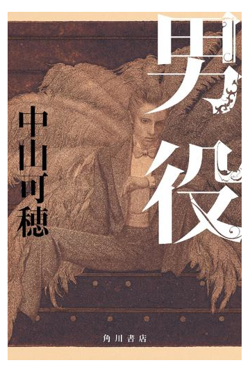 男役の通販 中山 可穂 小説 Honto本の通販ストア