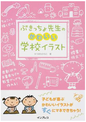 ぶきっちょ先生のかわいい学校イラストの通販 かつまた ひろこ 紙の本 Honto本の通販ストア