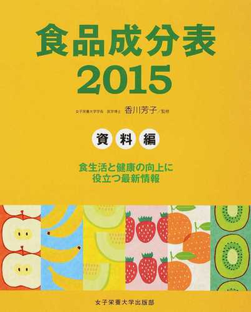 食品成分表 ２０１５資料編の通販 香川 芳子 紙の本 Honto本の通販ストア