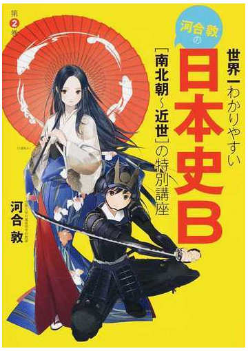 世界一わかりやすい河合敦の日本史ｂ 第２巻 南北朝 近世 の特別講座の通販 河合 敦 紙の本 Honto本の通販ストア