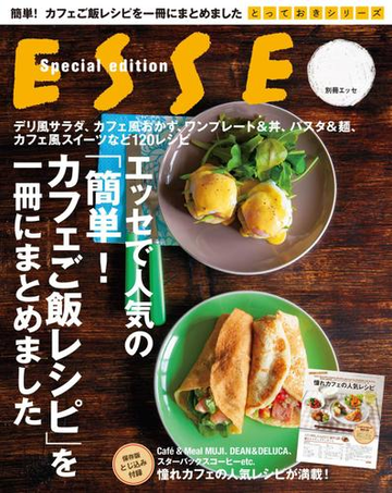 エッセで人気の 簡単 カフェご飯レシピ を一冊にまとめましたの電子書籍 Honto電子書籍ストア