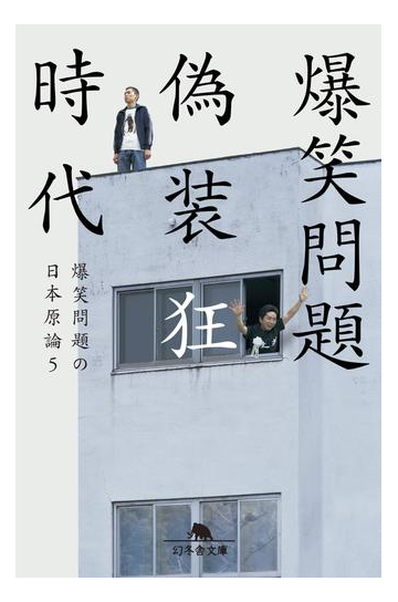 偽装狂時代 爆笑問題の日本原論５の電子書籍 Honto電子書籍ストア