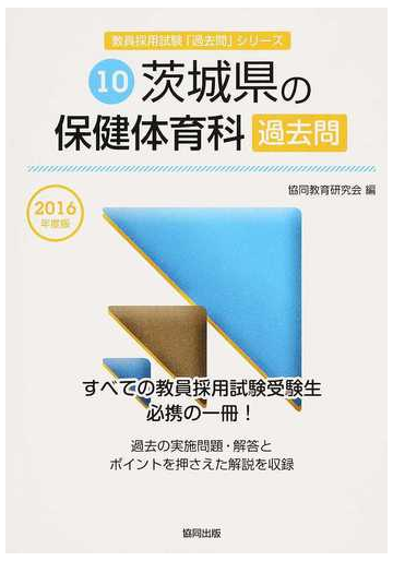 茨城県の保健体育科過去問 ２０１６年度版の通販 協同教育研究会 紙の本 Honto本の通販ストア