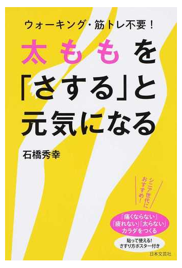 太ももを さする と元気になる ウォーキング 筋トレ不要 の通販 石橋 秀幸 紙の本 Honto本の通販ストア