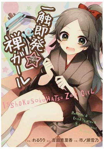 一触即発 禅ガール 電撃コミックスｎｅｘｔ の通販 れるりり 吉田 恵里香 電撃コミックスnext コミック Honto本の通販ストア