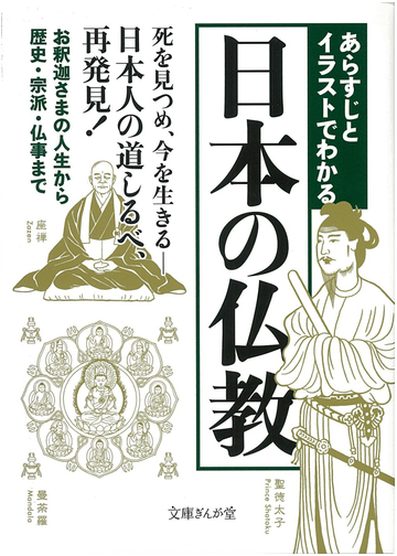 あらすじとイラストでわかる日本の仏教 死を見つめ 今を生きる 日本人の道しるべ 再発見 お釈迦さまの人生から歴史 宗派 仏事までの通販 知的発見 探検隊 文庫ぎんが堂 紙の本 Honto本の通販ストア