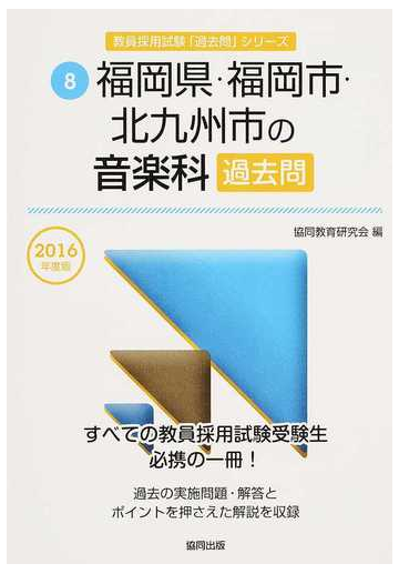 福岡県 福岡市 北九州市の音楽科過去問 ２０１６年度版の通販 協同教育研究会 紙の本 Honto本の通販ストア