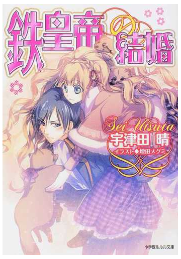 鉄皇帝の結婚の通販 宇津田 晴 小学館ルルル文庫 紙の本 Honto本の通販ストア