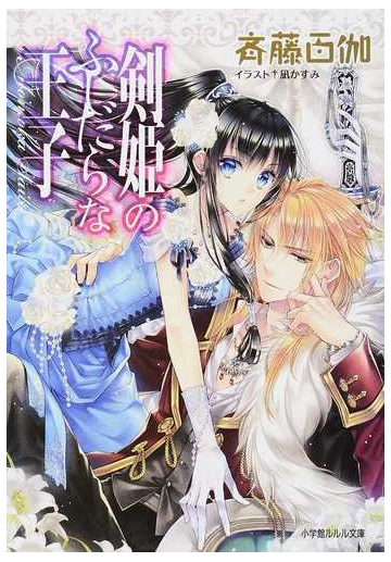 剣姫のふしだらな王子の通販 斉藤 百伽 小学館ルルル文庫 紙の本 Honto本の通販ストア