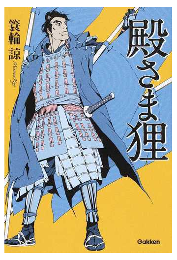 殿さま狸の通販 簑輪 諒 小説 Honto本の通販ストア