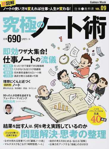 仕事の教科書 ｖｏｌ ０９ 究極のノート術の通販 仕事の教科書編集部 学研mook 紙の本 Honto本の通販ストア