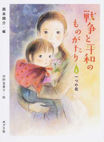 戦争と平和のものがたり ２ 一つの花の通販 西本 鶏介 狩野 富貴子 紙の本 Honto本の通販ストア