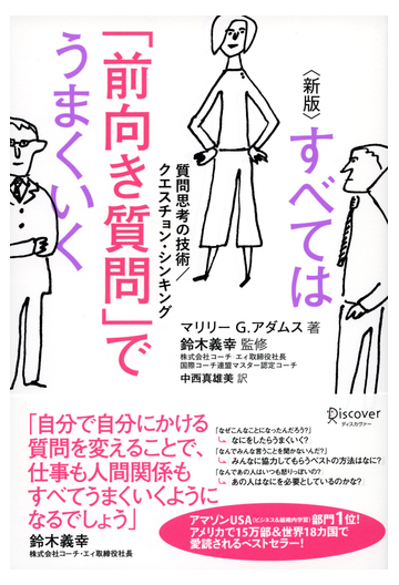 新版 すべては 前向き質問 でうまくいく 質問思考の技術 クエスチョン シンキングの電子書籍 Honto電子書籍ストア