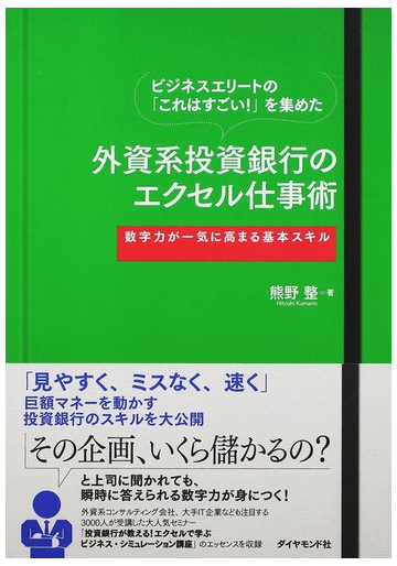 ビジネスエリートの これはすごい を集めた外資系投資銀行のエクセル仕事術 数字力が一気に高まる基本スキルの通販 熊野 整 紙の本 Honto 本の通販ストア