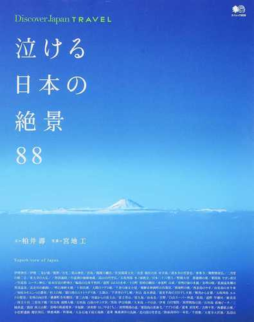 泣ける日本の絶景８８の通販 柏井 壽 宮地 工 エイムック 紙の本 Honto本の通販ストア