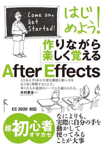 はじめよう 作りながら楽しく覚えるａｆｔｅｒ ｅｆｆｅｃｔｓの通販 木村 菱治 紙の本 Honto本の通販ストア