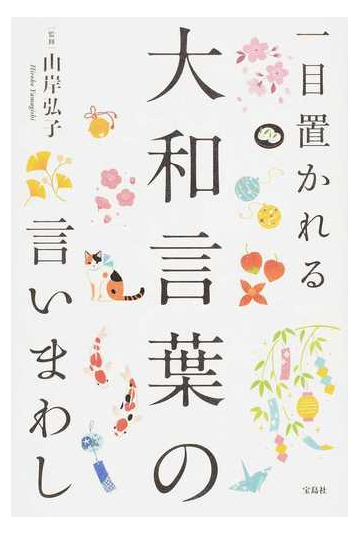 一目置かれる大和言葉の言いまわしの通販 山岸 弘子 紙の本 Honto本の通販ストア