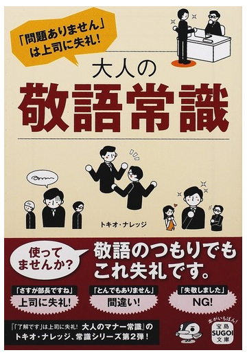 問題ありません は上司に失礼 大人の敬語常識の通販 トキオ ナレッジ 宝島sugoi文庫 紙の本 Honto本の通販ストア