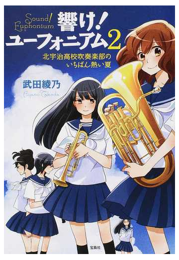響け ユーフォニアム ２ 北宇治高校吹奏楽部のいちばん熱い夏の通販 武田 綾乃 宝島社文庫 紙の本 Honto本の通販ストア