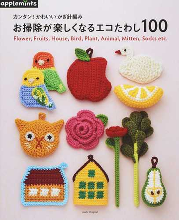 カンタン かわいいかぎ針編みお掃除が楽しくなるエコたわし１００ ｆｌｏｗｅｒ ｆｒｕｉｔｓ ｈｏｕｓｅ ｂｉｒｄ ｐｌａｎｔ ａｎｉｍａｌ ｍｉｔｔｅｎ ｓｏｃｋｓ ｅｔｃ の通販 紙の本 Honto本の通販ストア