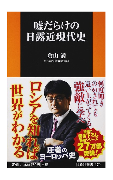 噓だらけの日露近現代史の通販 倉山 満 扶桑社新書 紙の本 Honto本の通販ストア