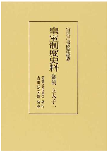 皇室制度史料 儀制立太子１の通販 宮内庁書陵部 紙の本 Honto本の通販ストア