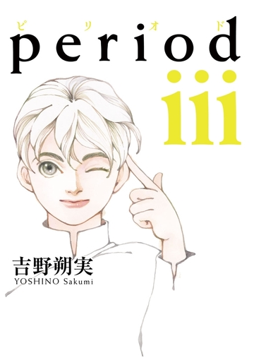 ｐｅｒｉｏｄ 3 漫画 の電子書籍 無料 試し読みも Honto電子書籍ストア