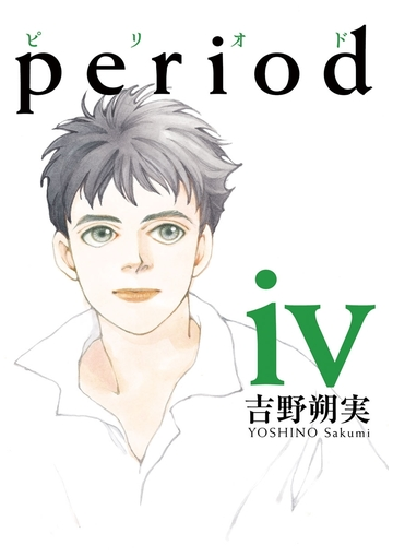 ｐｅｒｉｏｄ 4 漫画 の電子書籍 無料 試し読みも Honto電子書籍ストア