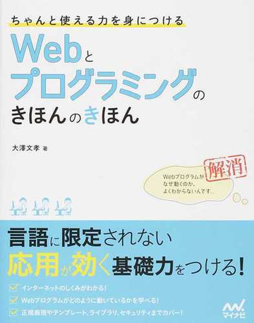 ちゃんと使える力を身につけるｗｅｂとプログラミングのきほんのきほんの通販 大澤 文孝 紙の本 Honto本の通販ストア