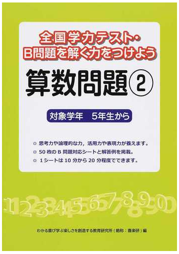 全国学力テスト ｂ問題を解く力をつけよう算数問題 対象学年５年生から ２の通販 わかる喜び学ぶ楽しさを創造する教育研究所 紙の本 Honto本の通販ストア