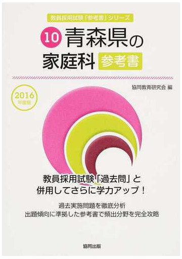 青森県の家庭科参考書 ２０１６年度版の通販 協同教育研究会 紙の本 Honto本の通販ストア