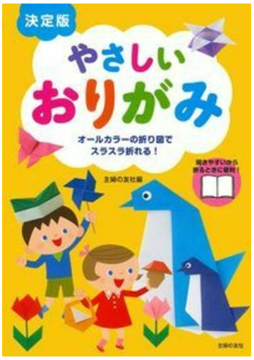 やさしいおりがみ オールカラーの折り図でスラスラ折れる 決定版の通販 主婦の友社 紙の本 Honto本の通販ストア