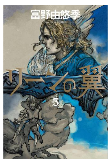 リーンの翼 ３の電子書籍 Honto電子書籍ストア