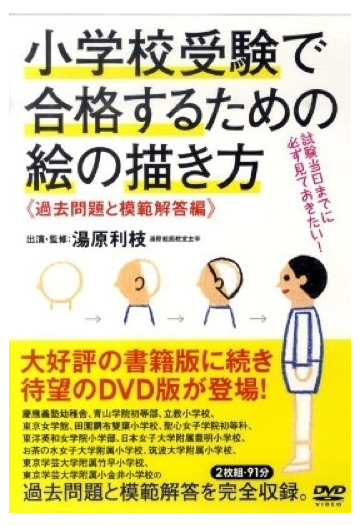 小学校受験で合格するための絵の描き方 過去問題と模範解答編 ｄｖｄ の通販 紙の本 Honto本の通販ストア