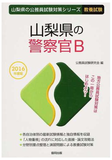 山梨県の警察官ｂ 公務員試験 ２０１６年度版の通販 公務員試験研究会 紙の本 Honto本の通販ストア