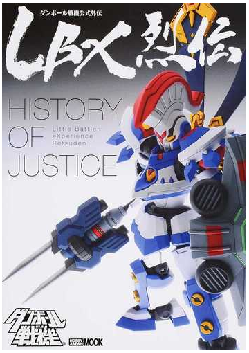 ｌｂｘ烈伝ｈｉｓｔｏｒｙ ｏｆ ｊｕｓｔｉｃｅ ダンボール戦機公式外伝の通販 レベルファイブ ホビージャパンmook 紙の本 Honto本の通販ストア