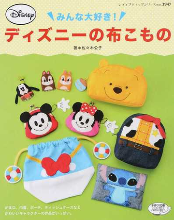 みんな大好き ディズニーの布こもの かわいいアイテムいっぱい の通販 佐々木 公子 レディブティックシリーズ 紙の本 Honto本の通販ストア
