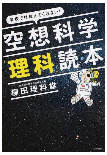 空想科学 理科 読本 学校では教えてくれない の通販 柳田 理科雄 紙の本 Honto本の通販ストア