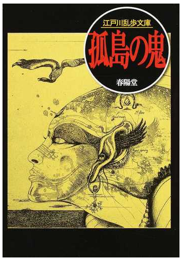 孤島の鬼の通販 江戸川 乱歩 紙の本 Honto本の通販ストア